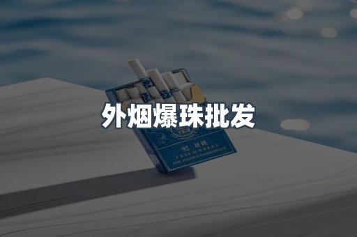 外烟爆珠批发