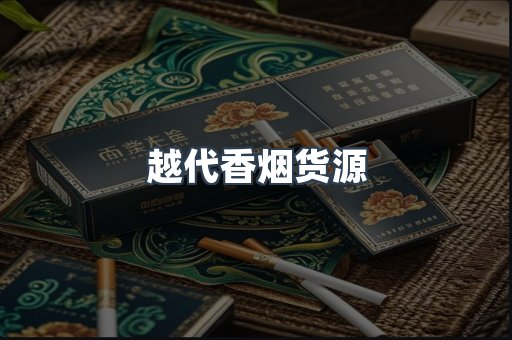 越代香烟货源