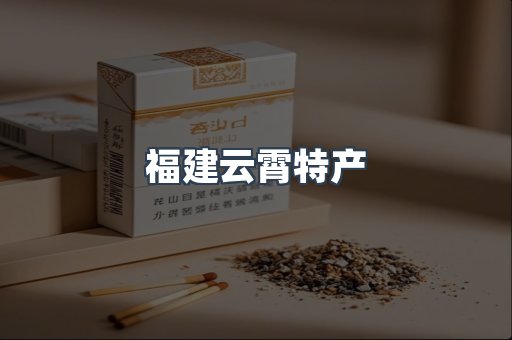 福建云霄特产